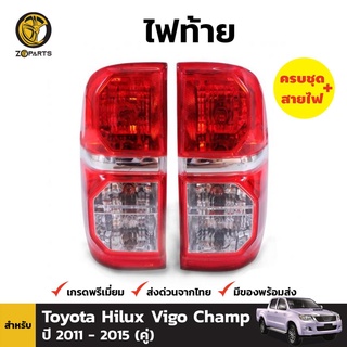 ไฟท้าย + หลอดไฟ 1 คู่ (ซ้าย+ขวา) สำหรับ Toyota Hilux ปี 2011-2015