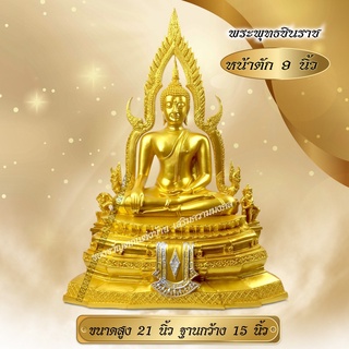 พระพุธชินราช หน้าตัก 9 นิ้ว 21x15 นิ้ว