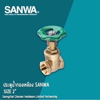 SANWA ประตูน้ำทองเหลือง-ซันว่า ขนาด 2นิ้ว แสงชัยเจริญ