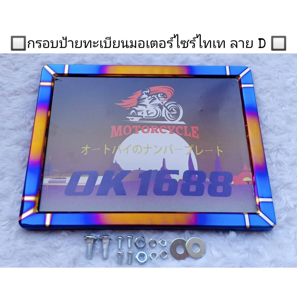 กรอบป้ายทะเบียนมอไซค์ ไดร์ไทเท ลายD