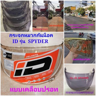 กระจกหมวกกันน็อค รุ่น ID SPYDER และ RD RANDOM DEMON ตรงรุ่นแท้บริษัทผู้ผลิต สีเทาดำ สีใส และเคลือบปรอท