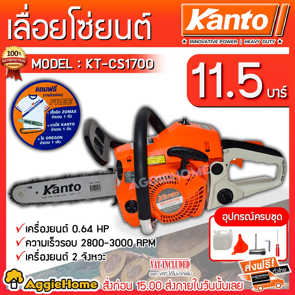 KANTO เลื่อยยนต์ รุ่น KT-CS1700 (สีส้ม) เลื่อยยนต์ 2 จังหวะ 0.64 แรงม้า บาร์ 11.5 นิ้ว ( เลื่อยโซ่ ) เลื่อย