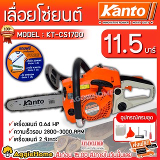 KANTO เลื่อยยนต์ รุ่น KT-CS1700 (สีส้ม) เลื่อยยนต์ 2 จังหวะ 0.64 แรงม้า บาร์ 11.5 นิ้ว ( เลื่อยโซ่ ) เลื่อย