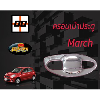 [Le-Kone] ครอบเบ้าเปิดประตู NISSAN MARCH