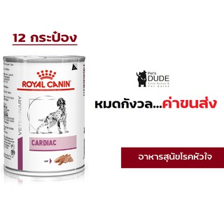 Royal Canin Cardiac สุนัข โรคหัวใจกระป๋อง 410g x 12กระป๋อง