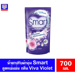 สมาร์ท น้ำยาซักผ้า Smart สูตรเข้มข้น กลิ่น Viva Violet ขนาด700 มล. *สีม่วง