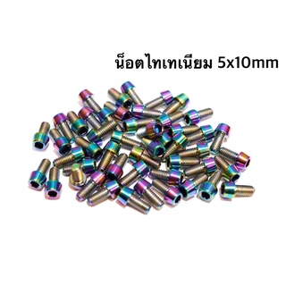 น็อตไทเทเนียม ขันสเต็ม/ขากระติกน้ำจักรยาน 5x10/5x18mm