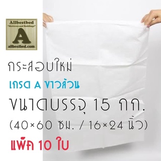 (ขายส่ง) แพ็ค 10 ใบ กระสอบใหม่ กันน้ำ เกรดA ขนาดบรรจุ15กก. 40×60 ซม. กระสอบพัสดุ ถุงกระสอบ กระสอบพลาสติกสาน กระสอบส่งของ