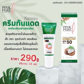 กันแดด PINK PURE กันแดดน้ำมันมะพร้าวของแท้100%