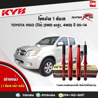 KYB โช๊คอัพ TOYOTA VIGO 4WD PRERUNNER โตโยต้า วีโก้ 4x4 พรีรันเนอร์ (4x2ยกสูง) ปี 2005-2014 Kayaba Super Red