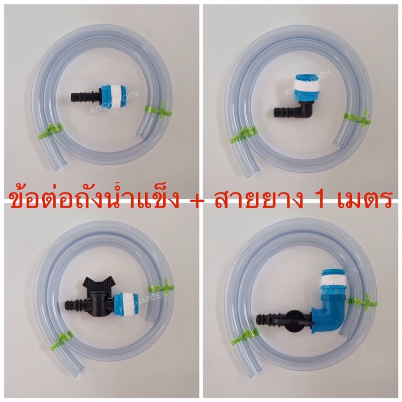 ชุดข้อต่อระบายน้ำทิ้งถังน้ำแข็ง+สายยาง 1 เมตร ข้อต่อเกลียวนอกขนาด 1 นิ้ว