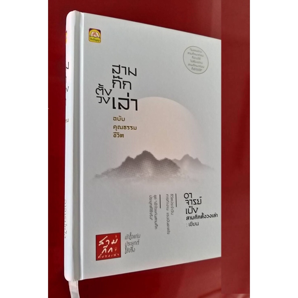 สามก๊กตั้งวงเล่า ฉบับ คุณธรรมชีวิต