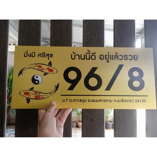 ป้ายบ้านเลขที่ ผลิตจากอลูมิเนียม คอมโพสิต กันน้ำ 100% ไม่เป็นสนิม ลาย 14