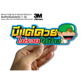 สติกเกอร์  มีแต่ควยไม่รวยได้ป่าว สติกเกอร์ซิ่ง ติดรถมอเตอร์ไซค์ สายซิ่ง (ขนาด 10-11CM)