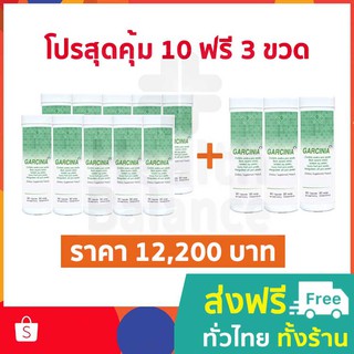 โปรสุดคุ้ม 10 แถม 3 : การ์ซีเนีย (Garcinia) 50 แคปซูล : ภูมิคุ้มกันบำบัด : BIM100 : นวัตกรรม APCO