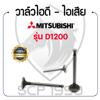 วาล์วไอดี และวาล์วไอเสีย (ขายเป็นคู่) มิตซูบิชิ รุ่น D1200 MITSUBISHI