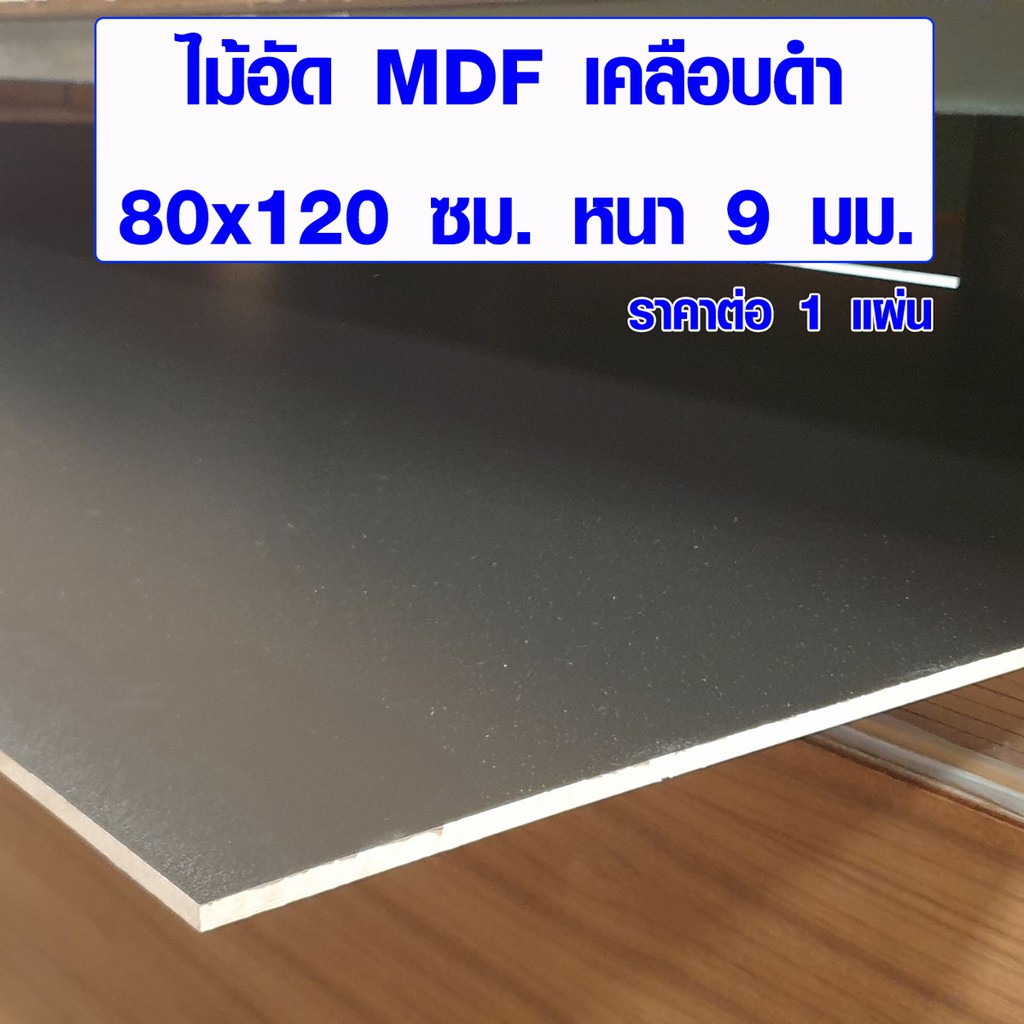 ไม้อัดดำ MDF 80x120 ซม. หนา9มม.แผ่นไม้สีดำ 2 หน้า ไม้อัด ไม้แผ่นใหญ่ เคลือบเมลามีน หน้าโต๊ะ ชั้นวางข