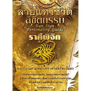 Panyachondist - ลายแทงชีวิต ลิขิตกรรม ราศีพิจิก - หนังสือ ดวง ดูดวง โหราศาสตร์