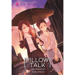 everY หนังสือ นิยายวาย Pillow Talk บอกร้อยคำรัก