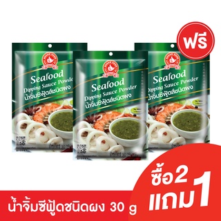 [2แถม1] ง่วนสูน น้ำจิ้มซีฟู้ด ชนิดผง 30 g Seafood Dipping Sauce Powder