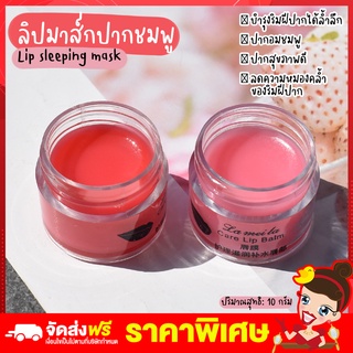 Rtพร้อมส่ง ลิปมาส์กปากชมพู  Lip sleeping mask Lameila ลิปปากชมพู ปากชุ่มชื่นสดใส บำรุงให้ริมฝีปากชุ่มชื้น