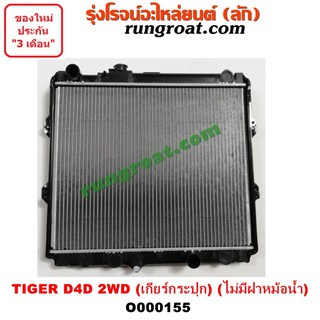 O000155 หม้อน้ำโตโยต้าไทเกอร์D4D หม้อน้ำD4D หม้อน้ำสปอร์ตไรเดอร์ หม้อน้ำTOYOTA หม้อน้ำSPORTRIDER หม้อน้ำTIGER