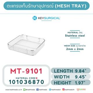 ถาดตาข่ายสำหรับเก็บอุปกรณ์ (MICRO MESH TRAY) MT – 9101