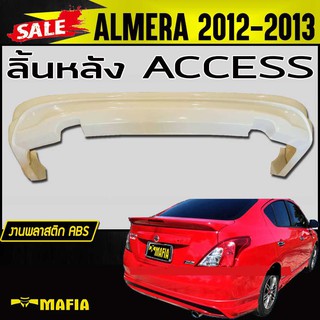 ลิ้นหลัง สเกิร์ตหลัง ALMERA 2012-2013 ทรงACCESS พลาสติกABS(งานดิบไม่ทำสี)