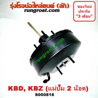 S000816 หม้อลมเบรคKBZ หม้อลมเบรคKBD หม้อลมเบรคอีซูซุฟาสเตอร์ หม้อลมเบรคอีซูซุKBZ KBD หม้อลมเบรคISUZU KBZ KBD หม้อลมอีซูซ