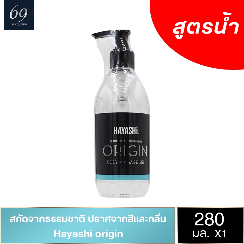 Hayashi Origin เจลหล่อลื่น ฮายาชิ ออริจิน สูตรน้ำ ช่วยเพิ่มการลื่นไหลลื่นแบบธรรมชาติ ขนาด 280 ml. (1