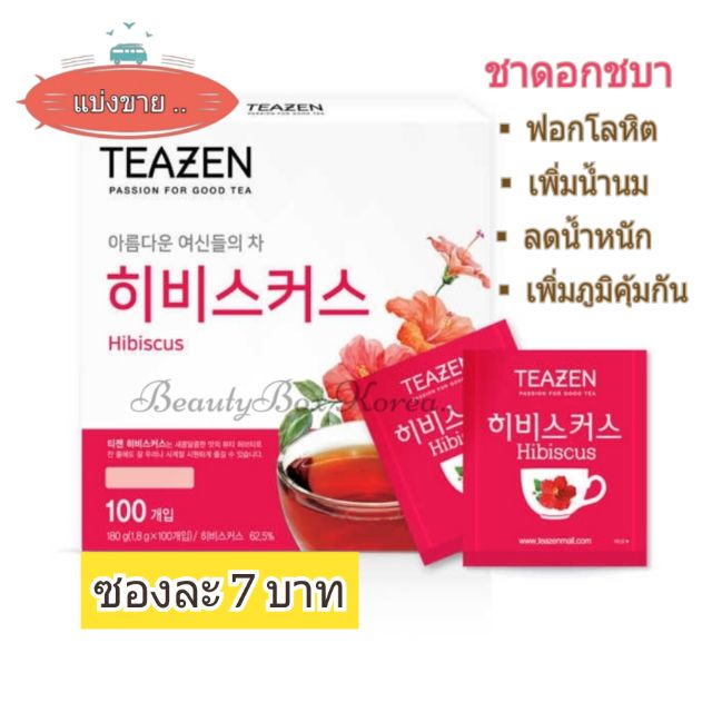 🌺SALE/แบ่งขาย 🇰🇷 Hibiscus Tea ยี่ห้อ Teazen ชาดอกชบาเข้มข้น ชาเกาหลี บำรุงผิวพรรณ ชาลดน้ำหนัก ชาเพิ่มน้ำนม ชาลดไขมัน
