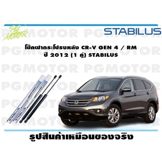 โช๊คฝากระโปรงหลัง CR-V GEN 4 / RM ปี 2012 (1 คู่) STABILUS