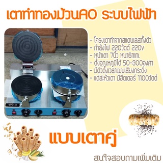 เตาทำขนมทองม้วน AO ระบบไฟฟ้า แบบตัวหัวคู่ สแตนเลสทั้งหมด ราคาถูก Electric Crispy Roll Machine ( two burners ) Stanlees