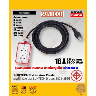 ชุดปลั๊กพ่วง 2 ช่อง 3500w 16A 15sq.mm รุ่นประหยัดแพ็คถุง ตรา SUNTECH