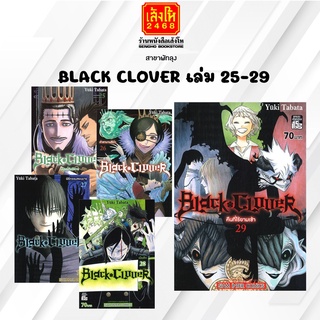 การ์ตูนมังงะ BLACK CLOVER เล่ม 25 - 29 (พร้อมส่ง) แยกเล่มขาย