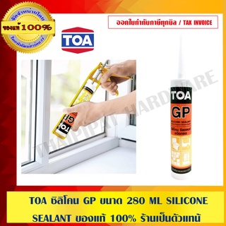 TOA ซิลิโคน GP ขนาด 280 ML SILICONE SEALANT ของแท้ 100% ร้านเป็นตัวแทนจำหน่ายโดยตรง