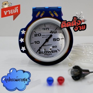 วัดบูส พร้อมอุปกรณ์ติดตั้ง วัดบูสหน้าน้ำมัน Autometer 60 ปอนด์ หน้าขาวเข็มดำ+ขาไทเท อุปกรณ์ครบชุดสามารถติดตั้งเอกได้เลย