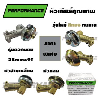 *หัวเกียร์คุณภาพ PERFORMANCE ขนาด 9 ฟัน x 28 มิลลิเมตร (9Tx28mm) สำหรับเครื่องตัดหญ้า