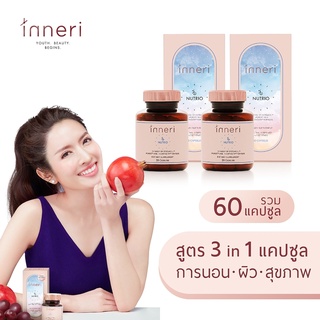 อินเนอริ นูทริโอ้ x2 (รวม 60 แคปซูล) / สูตร 3 in 1 (นอน + ผิว + สุขภาพ) / ผลิตภัณฑ์เสริมอาหารชนิดแคปซูล ทานก่อนนอน