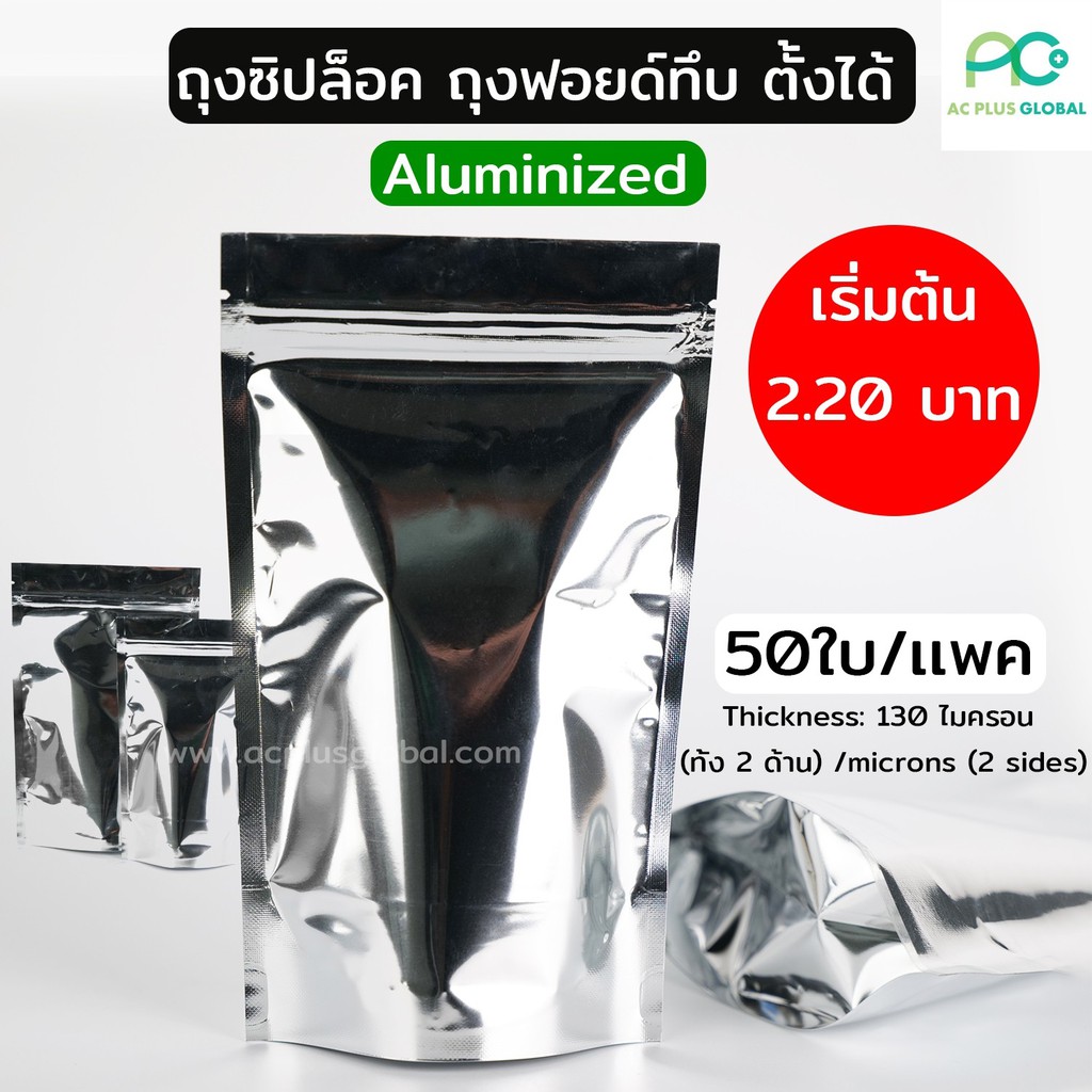 ถุงซิปล็อค ถุงใส่กาแฟ น้ำพริก ฟอยด์ทึบ สีเงิน (Aluminized) ตั้งได้ (50ใบ)-acplusglobal