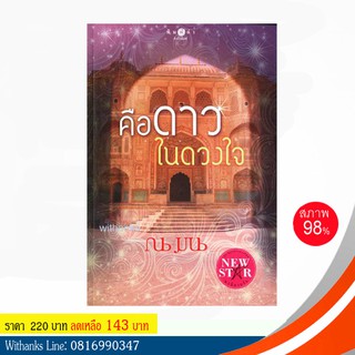 หนังสือ คือดาวในดวงใจ โดย ณ มน (หนังสือมือสอง)