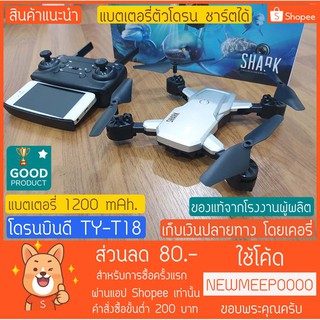 โดรนบินดี ราคาพิเศษ TY-T18 และ โดรน ราคาพิเศษ Drone Magic (มีใบอนุญาตให้ค้า)