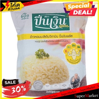 🔥อย่างดี🤩!! ปิ่นเงิน พลัส ข้าวหอมมะลิเติมวิตามิน 2กก. Pin-Ngern Plus Enriched Jasmine Rice 2kg