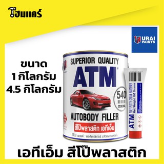 เอทีเอ็ม สีโป๊พลาสติก  ATM เอทีเอ็ม Autobody Filler  1 กิโลกรัม / 4.5 กิโลกรัม