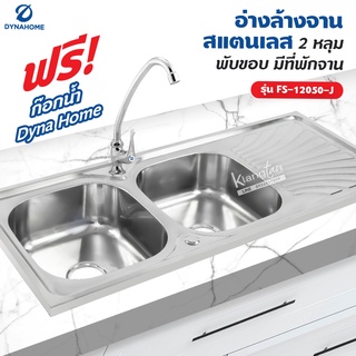 Dyna Home อ่างล้างจาน สแตนเลส รุ่น FS-12050-J ขนาด 120 x 50 cm. (2 หลุม แบบพับขอบ มีที่พักจาน)