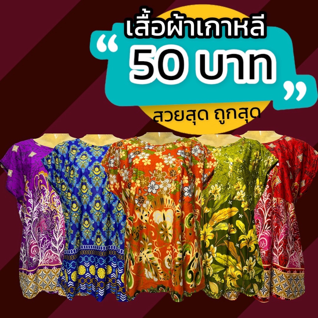 เสื้อแขนสั้น ผ้าเด้ง ผ้านิ่มเกาหลี เลือกลายได้ คุณแม่ คุณยาย ใส่อยู่บ้าน