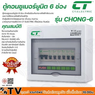 CT ELECTRIC ตู้คอนซูเมอร์ยูนิตสำเร็จ 6 ช่อง CHONG-6 MAIN 63A สำหรับป้องกันกระแสไฟฟ้าลัดวงจร มาตฐาน มอก. รับประกันคุณภาพ