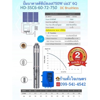 ปั้มบาดาลดีซี 750W 1.5" แบรนด์ Handuro รุ่นHD-3SC6-60-72-750