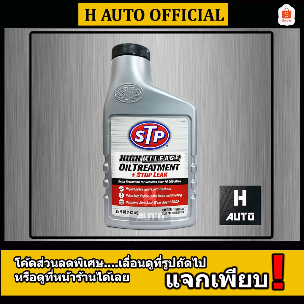 หัวเชื้อน้ำมันเครื่องสูตรหยุดการรั่วซึม STP (เอสทีพี) High Mileage Oil Treatment + Stop Leak ขนาด 443 มิลลิลิตร