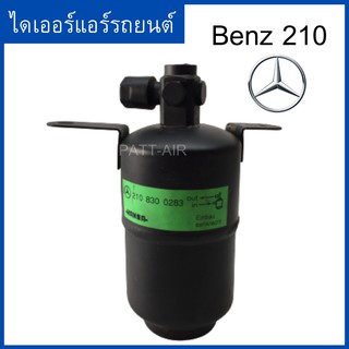 ไดเออร์ Benz W210 ดรายเออร์ เบ็นซ์